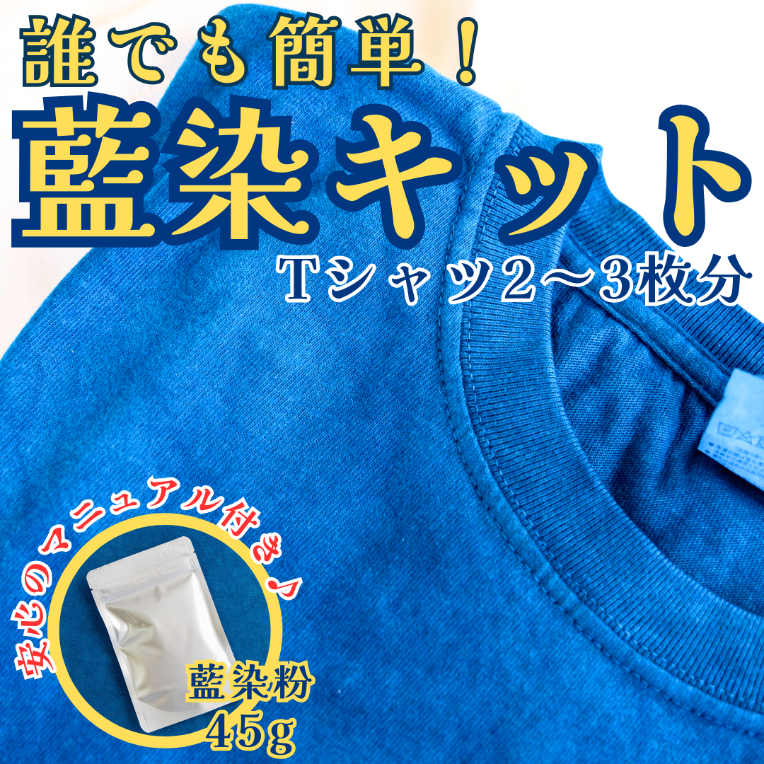 藍染料キット 染料のみ