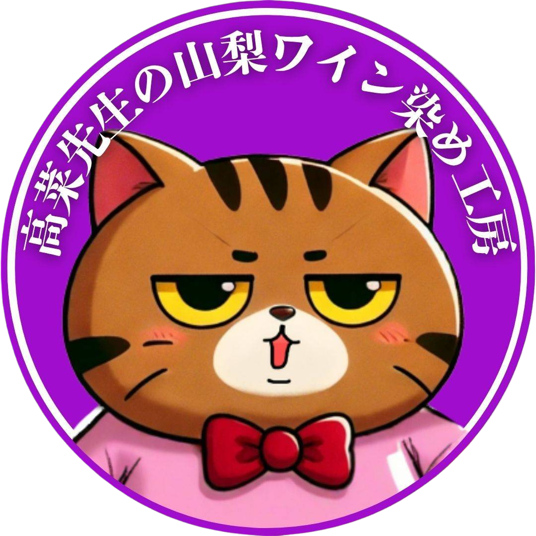 高菜先生の山梨ワイン染め工房 | 藍・墨・黒で洋服染め直しサービス
